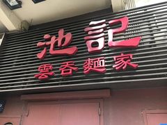 门面-池记(尖沙咀店)