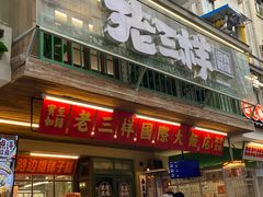 -老三样·旧食新味(船山路店)