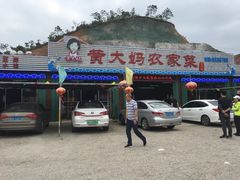 门面-黄大妈农家菜