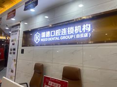 -瑞德口腔医院(白云旗舰院)