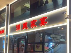 -洞庭家宴·头牌甲鱼(广渠门店)