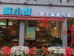 -麻小度青花椒鱼蛙火锅
