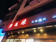 门面-熙盛源(苏苑街店)