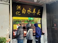 门面-洪记白水羊头(天坛店)