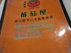 -番茄屋葡式美食(总店)