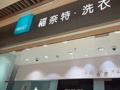 -福奈特洗衣洗鞋(杭州东站万象汇店)