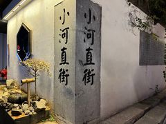 -小河直街历史文化街区