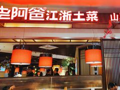 -老阿爸鲜鱼土菜(园区永旺店)