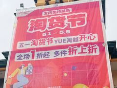 -长沙友阿奥特莱斯