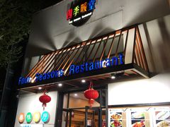 门面-四季暖堂·融合江浙菜(N1955创业园店)