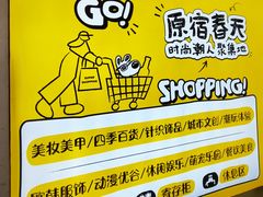 -原宿春天购物广场