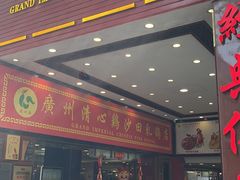 -渔意楼·驰名沙田乳鸽(五羊旗舰店)