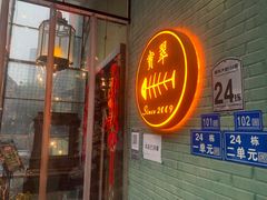 门面-宝翠花园餐厅(沙湖店)