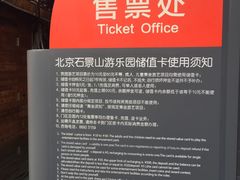价目表-北京石景山游乐园