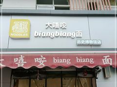 门面-大嘻咹biangbiang面(历史博物馆店)