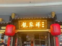 -龍聚祥烧麦馆(万达店)