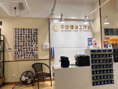 -中田健身工作室(新天地店)