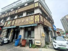 -化三驴肉汤(金明东街店)