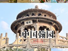 -中国翰园碑林