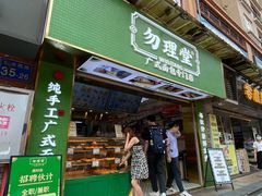 门面-勿理堂(西村店)