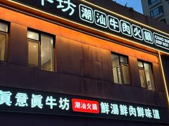 -真牛坊潮汕牛肉火锅