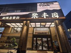 -聚丰园•湖鲜餐厅(阿红私房菜梅石路店)