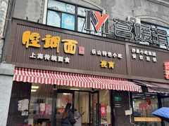 -腔调面(斜土路店)
