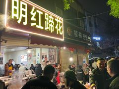 -明红蹄花(糍粑店街店)