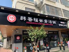 门面-韩香福脊骨汤锅(上杭路店)
