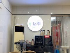 -岳季煎饺