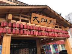 -大江户·温泉洗浴(浑南店)