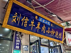 -刘信牛羊肉泡馍小炒(回民街店)