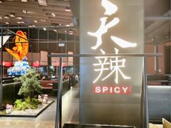 -天辣(金桥啦啦宝都店)