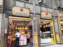 门面-嘉华鲜花饼·现烤(昆明老街店)