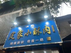 -定家小酥肉·清真(回民街店)