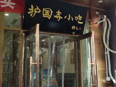 门面-护国寺小吃(左家庄店)