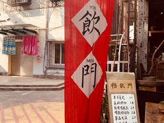 门面-悟饮门市景店