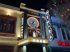 -中华巴洛克风情街