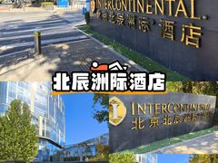 -北京北辰洲际酒店