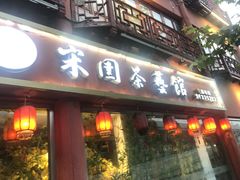 门面-宋园·金宴浙鲜馆(静安店)