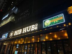 门面-HIB HUB公社(解放西路店)
