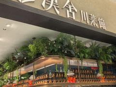 -漢舍川菜馆(国贸商城店)