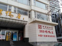 门面-西安烤鸭店(369烤鸭王店)