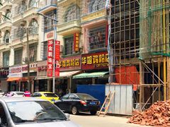 门面-华姐鸡粉(教育路店)