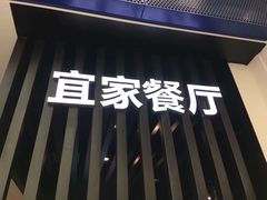 -宜家·瑞典风味餐厅(北京西红门店)