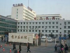 -北京电力医院