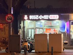 -郭记小街麻辣烫(南小街总店)