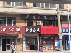 -新健小吃(承德街店)