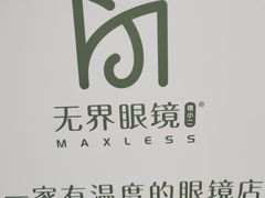 -无界眼镜MaxLess(滨江星光大道店)
