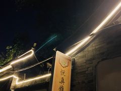 -悦真雅院·四合院·清真私房菜(雍和宫店)